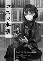 ALTER EGO エスの本棚