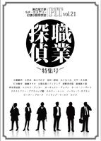 PIT vol.21「職業探偵特集号」