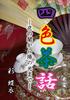 四色茶話—夜の闇から陽の光まで—