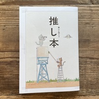 推し本 異人と同人4