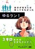 ゆるラン!(原版)