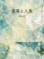 12「星屑と人魚」2026年