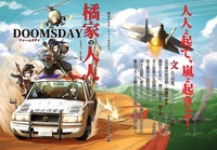 橘家の人人・ドゥームズデイ