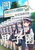 同人甲子園