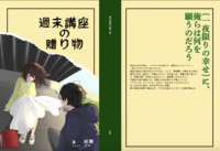 週末講座の贈り物