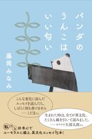 パンダのうんこはいい匂い