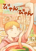 【中華アンソロ】びゃんびゃん