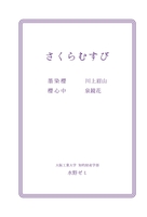 さくらむすび