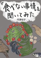 「食べない事情」を聞いてみた