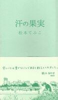 汗の果実