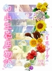 和山生花店物語