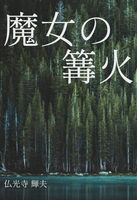 魔女の篝火