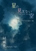 星の見えない空〜バラの咲く街〜