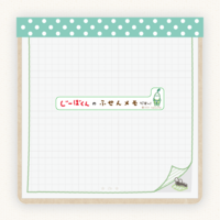 じーぼくん「ふせんメモ」
