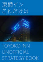 東横インこれだけは TOYOKO INN UNOFFICIAL STRATEGY BOOK