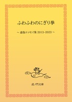 ふわふわのにぎり拳 〜虚偽エッセイ集 2013-2023〜