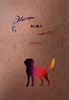 風と魔犬