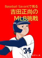 Baseball Savantで見る吉田正尚のMLB挑戦