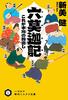 六莫迦記 これが本所の穀潰し