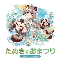 たぬきとおまつり