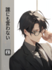誰にも言わない