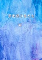 美術部の魚たち