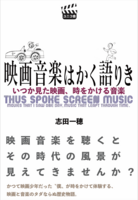 映画音楽はかく語りき