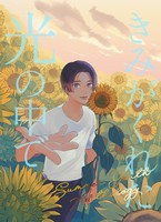 君がくれた光の中で