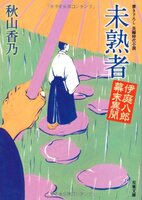 未熟者 伊庭八郎幕末異聞