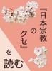 『日本宗教のクセ』を読む