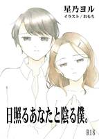 日照るあなたと陰る僕。
