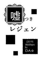 嘘つきレジェン(2019)