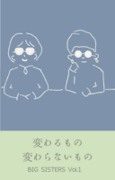 変わるもの 変わらないもの