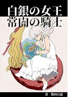 白銀の女王 常闇の騎士