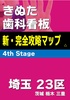 きぬた歯科看板 新・完全攻略マップ 4th Stage