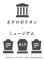 ネクロポリタン・ミュージアム
