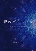 蒼のデクストラ