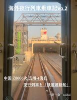 海外夜行列車乗車記 Vo2