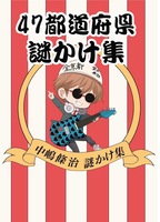 47都道府県謎かけ集