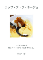 ウッフ・ア・ラ・ネージュ