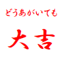 絶対大吉おみくじ〜文フリedition〜