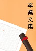 卒業文集