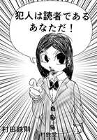 犯人は読者であるあなただ!