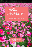 わたくし、こういうものです