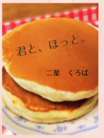 君と、ほっと。