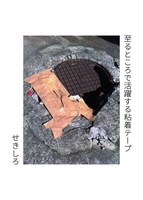 至るところで活躍する粘着テープ