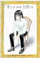 彼にまつわる記憶たち【アンソロジー小説集2020】