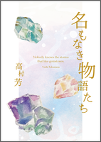 名もなき物語たち