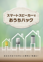 スマートスピーカーでおうちハック