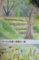 ペーシェの長い旅路の一部